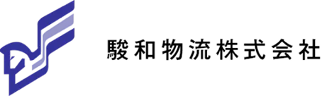 駿和物流株式会社