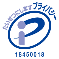 駿和物流株式会社は個人情報保護の証であるプライバシーマーク（Pマーク）を取得
